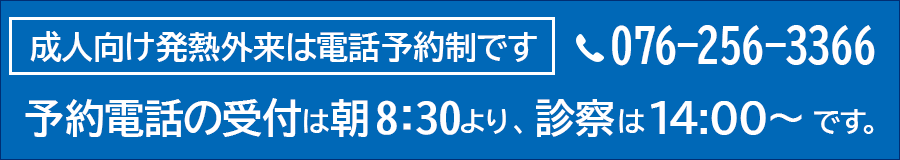 発熱外来は朝８時30分より電話受付いたします。